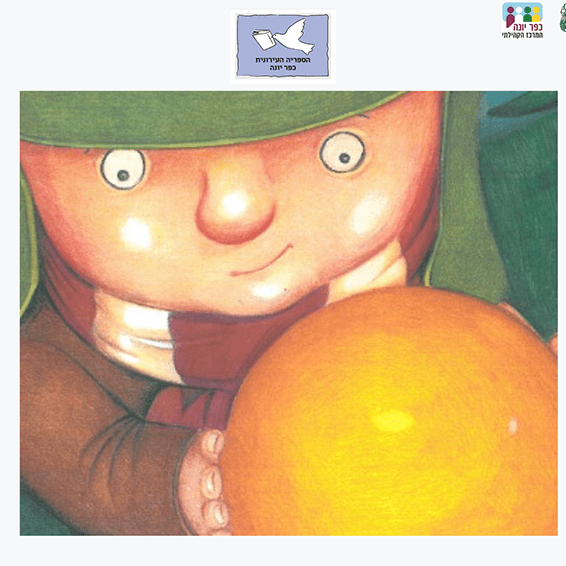 סיפורון בספריה - זה שלי