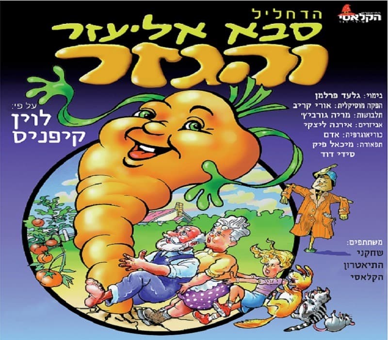 סבא אליעזר והגזר