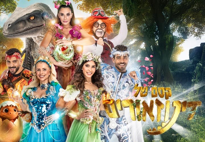קסם של דינוזאורים - חנוכה 2025