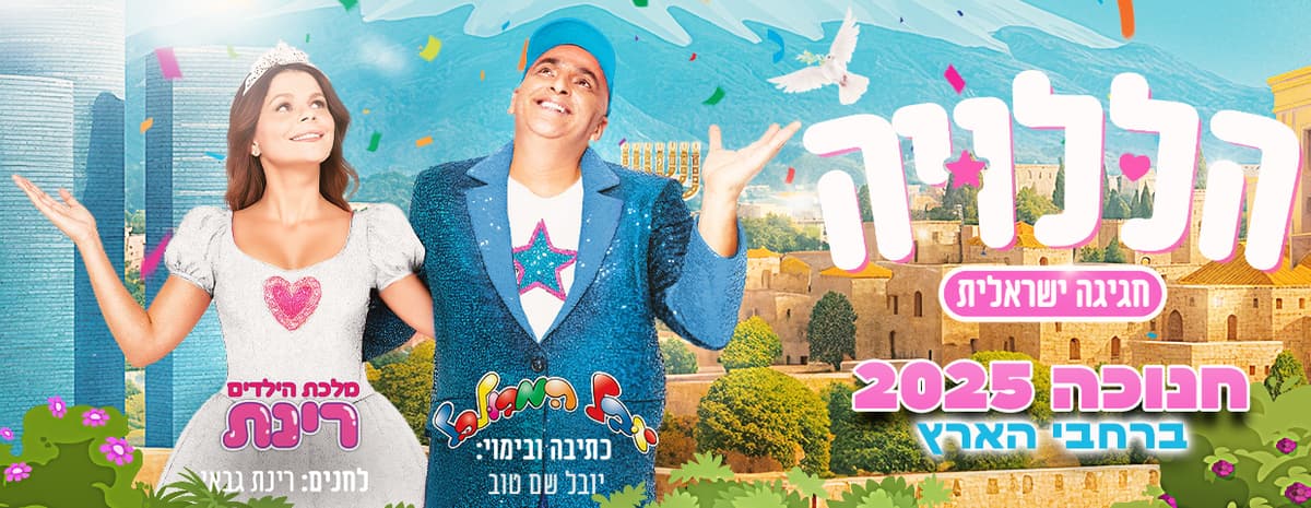 הללויה