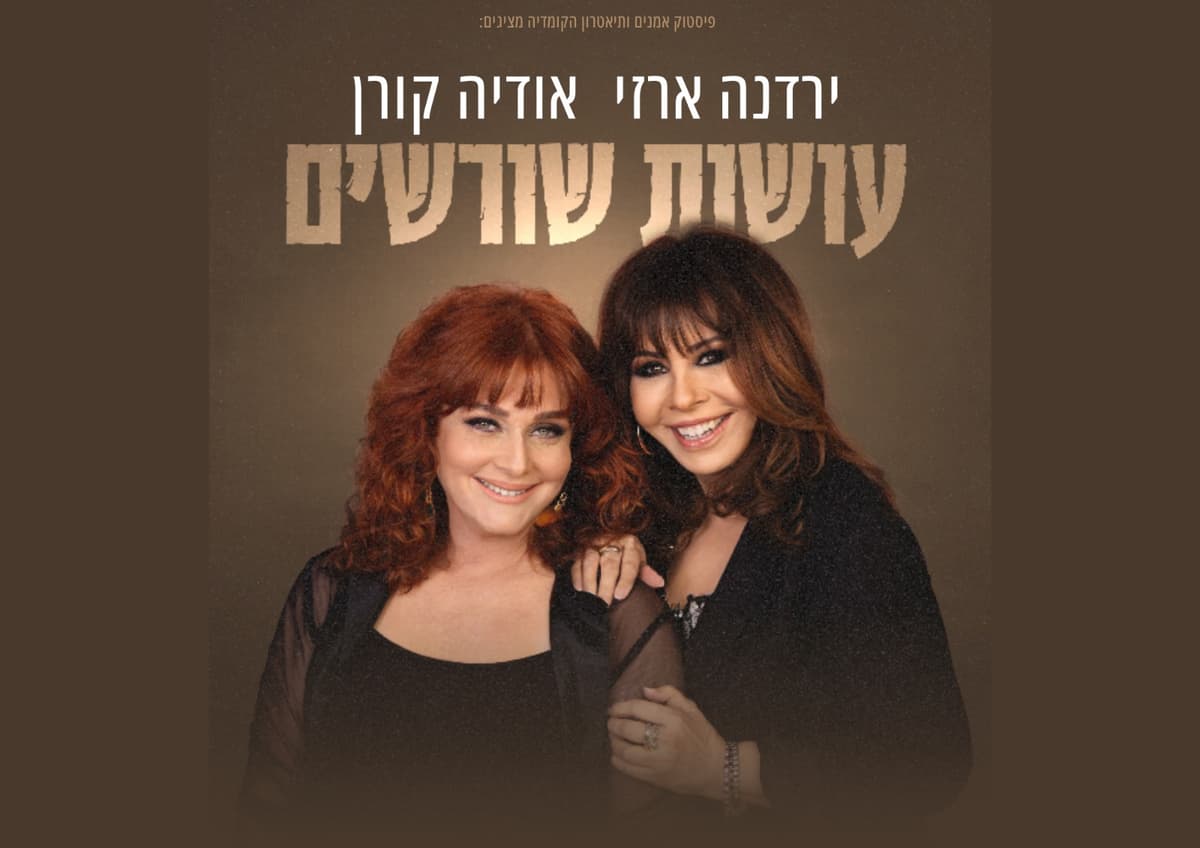עושות שורשים- ירדנה ארזי ואודיה קורן
