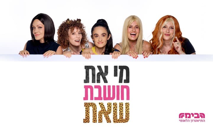 מי את חושבת שאת