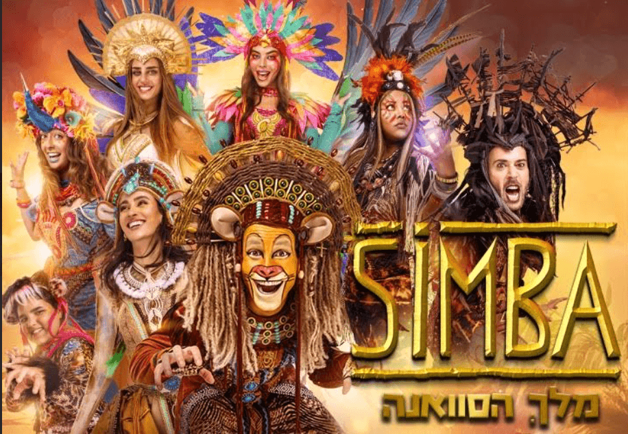 סימבה מלך הסוואנה – הפקת ענק חנוכה 2025
