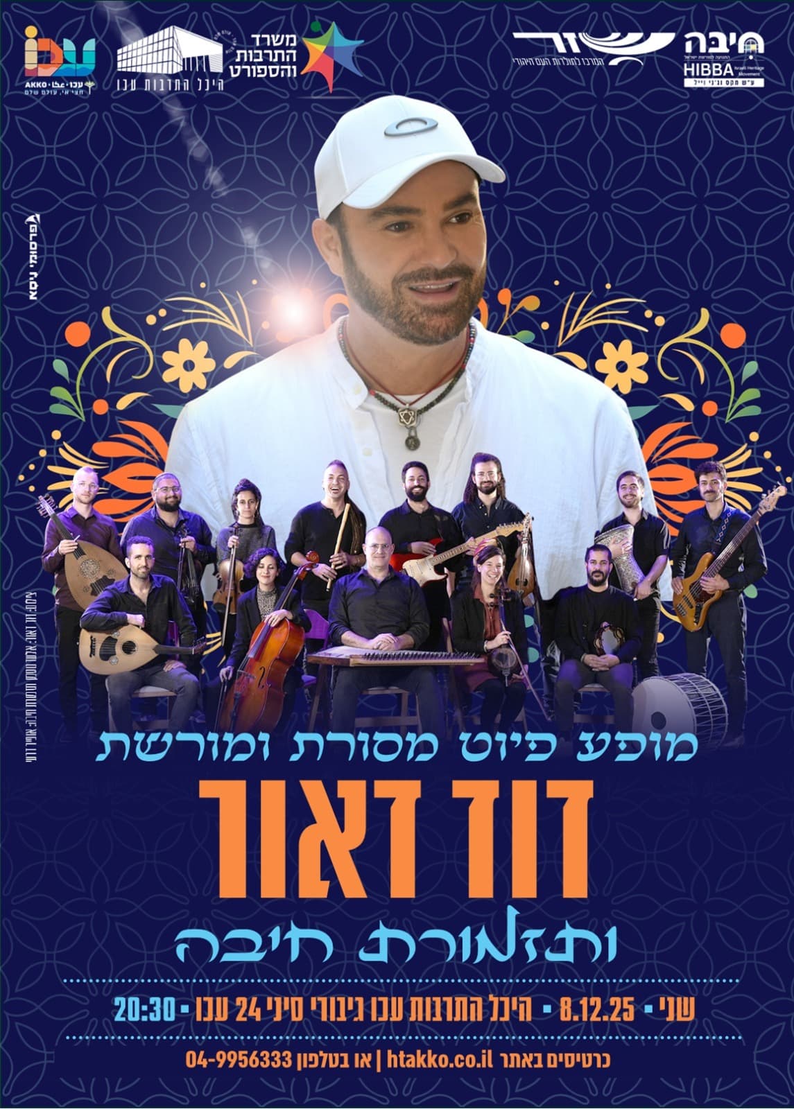 דוד דאור ותזמורת חיבה - מופע פיוטים