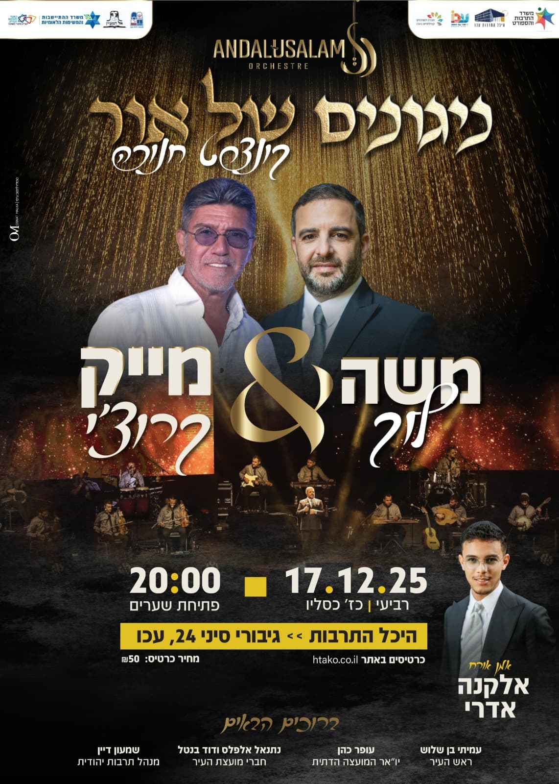 ניגונים של אור-קונצרט חנוכה עם משה לוק ומייק קרוצ'י