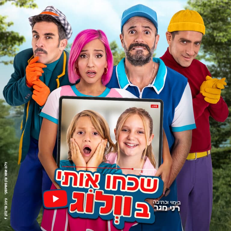 שכחו אותי בוולוג