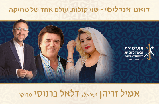 דואט אנדלוסי- שני קולות עולם אחד של מוזיקה