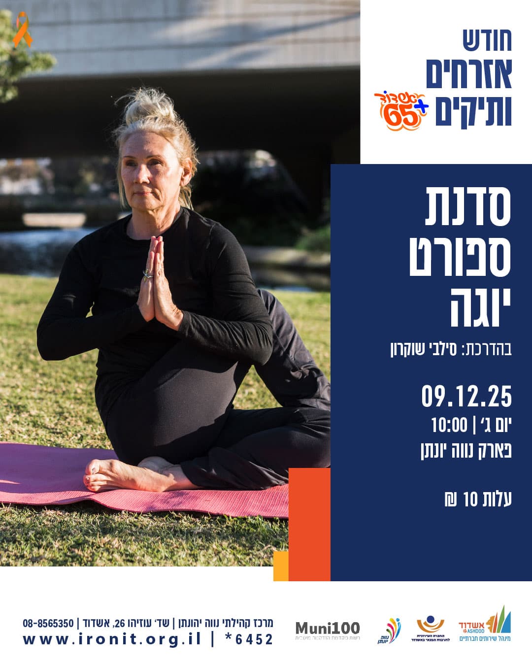 סדנת ספורט-יוגה