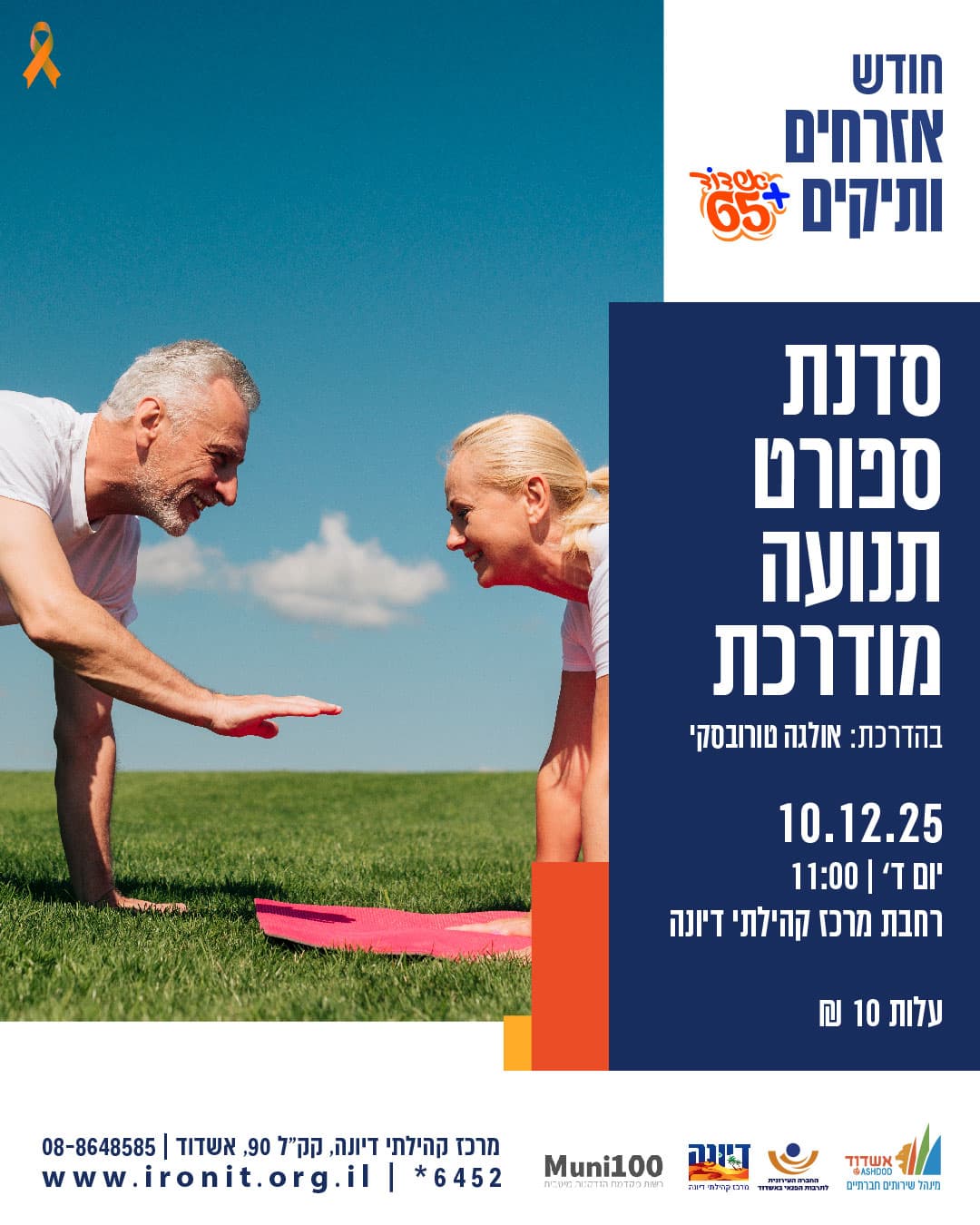 סדנת ספורט-תנועה מודרכת