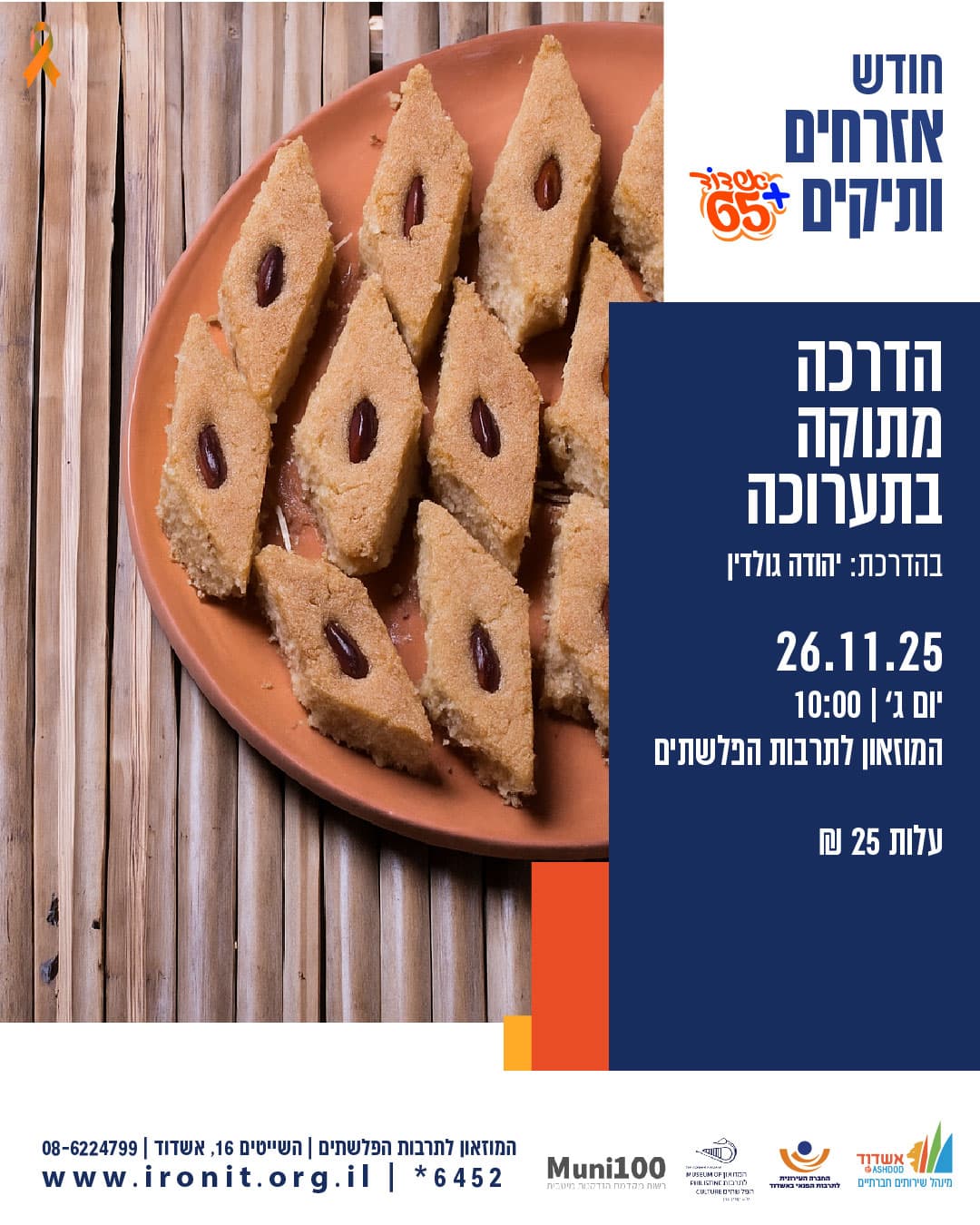 הדרכה חוויתית במוזאון -סיור ואירוח מתוק