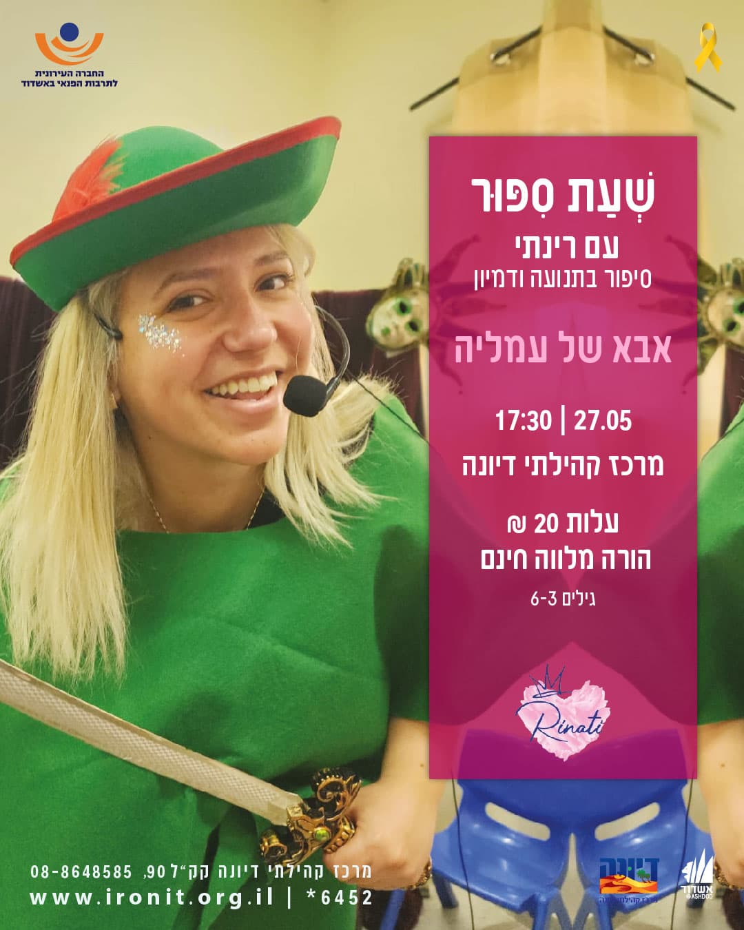 אבא של עמליה - שעת סיפור בתנועה ודמיון עם רינתי