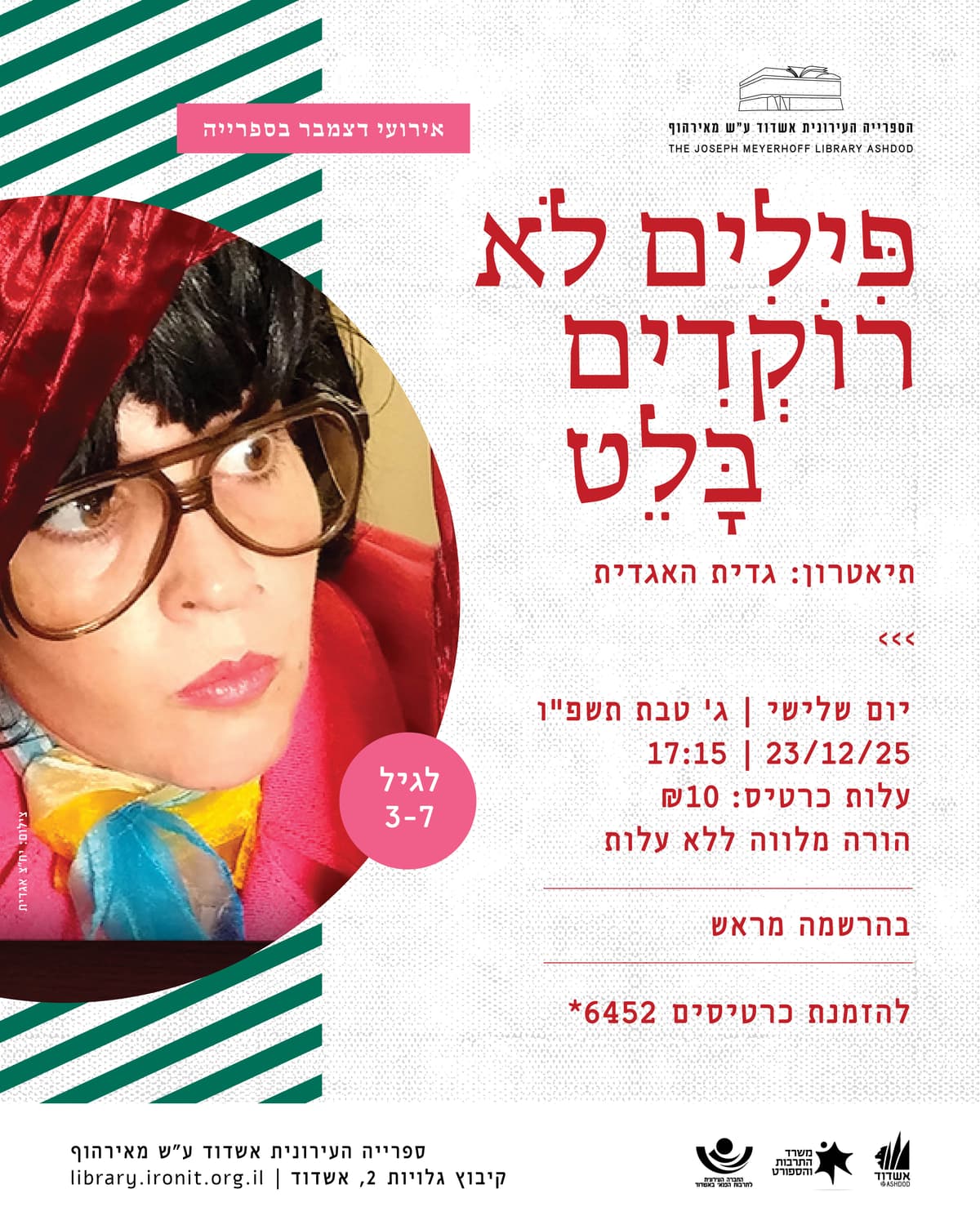 פילים לא רוקדים בלט - גדית האגדית