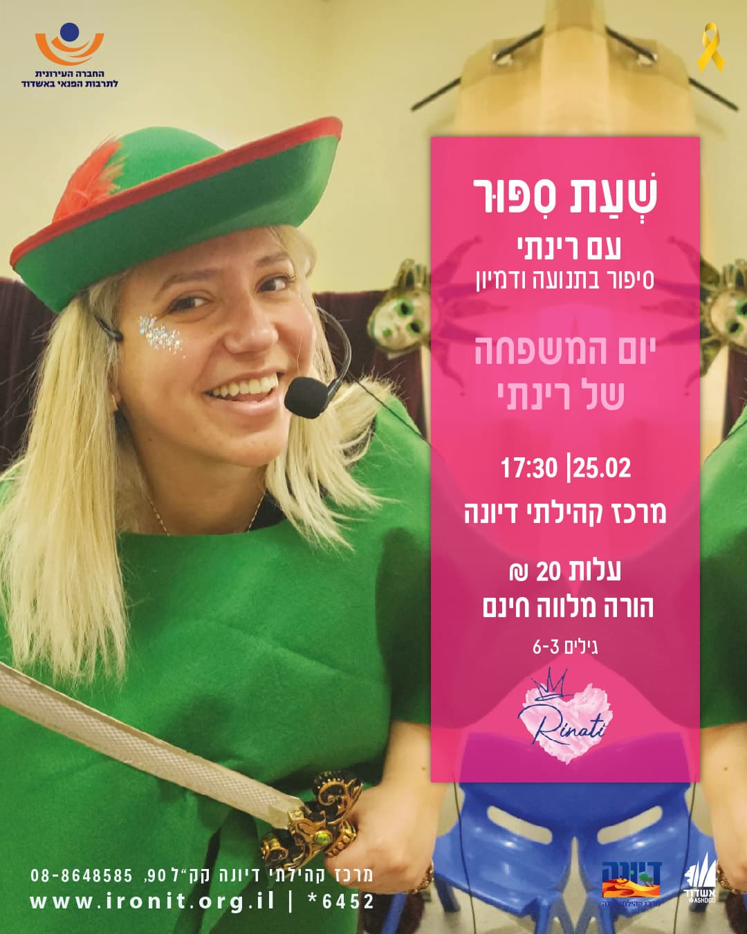 יום המשפחה של רינתי - שעת סיפור בתנועה  ודמיון עם רינתי