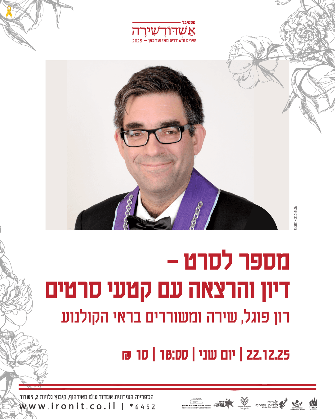 מספר לסרט- דיון והרצאה עם קטעי סרטים. רון פוגל, שירה ומשוררים בראי הקולנוע