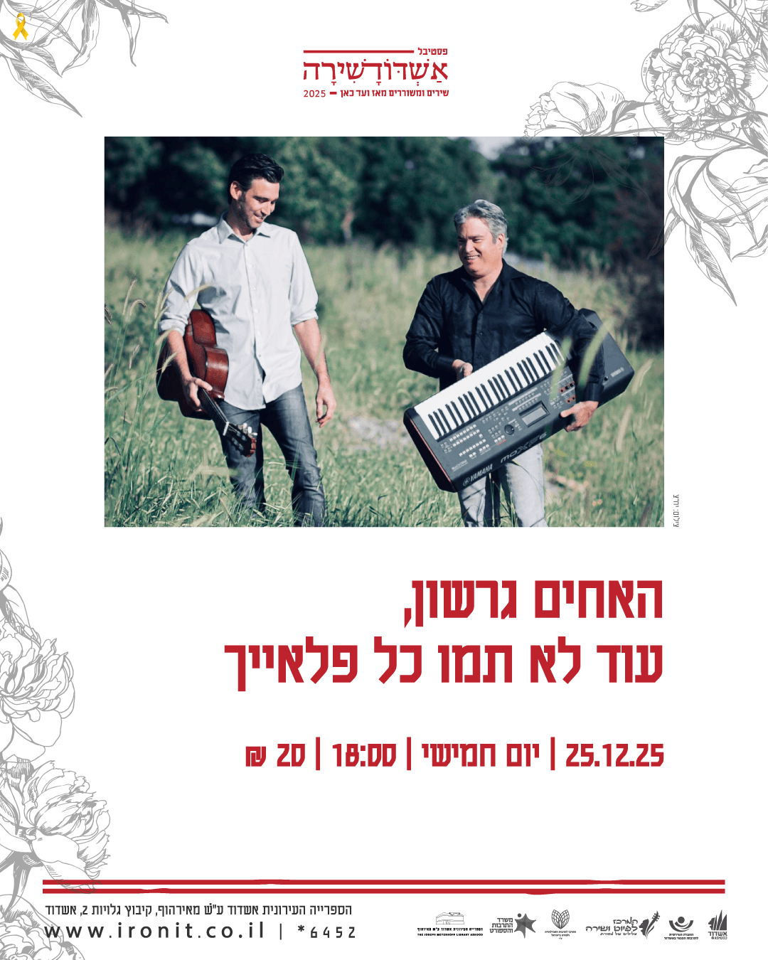 האחים גרשון, עוד לא תמו כל פלאייך