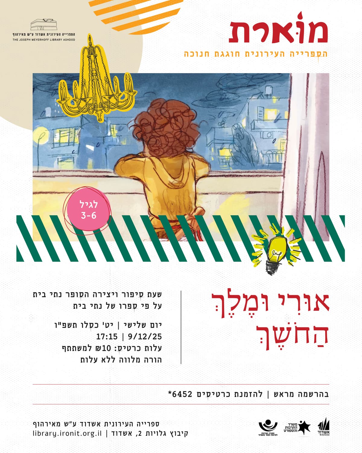 אורי ומלך החושך- מפגש עם הסופר נתי בית לשעת סיפור ויצירה