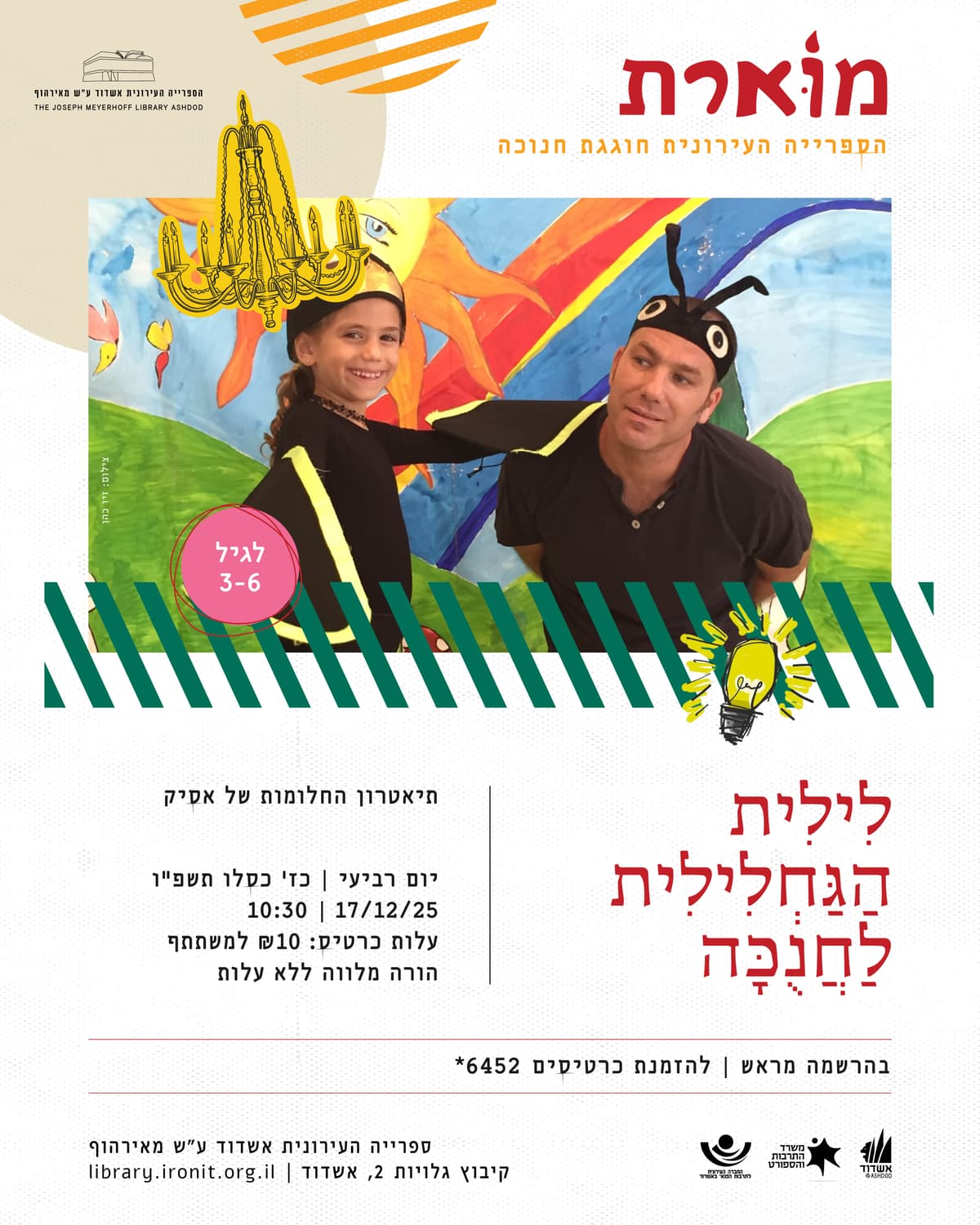 לילית הגחלילית לחנוכה