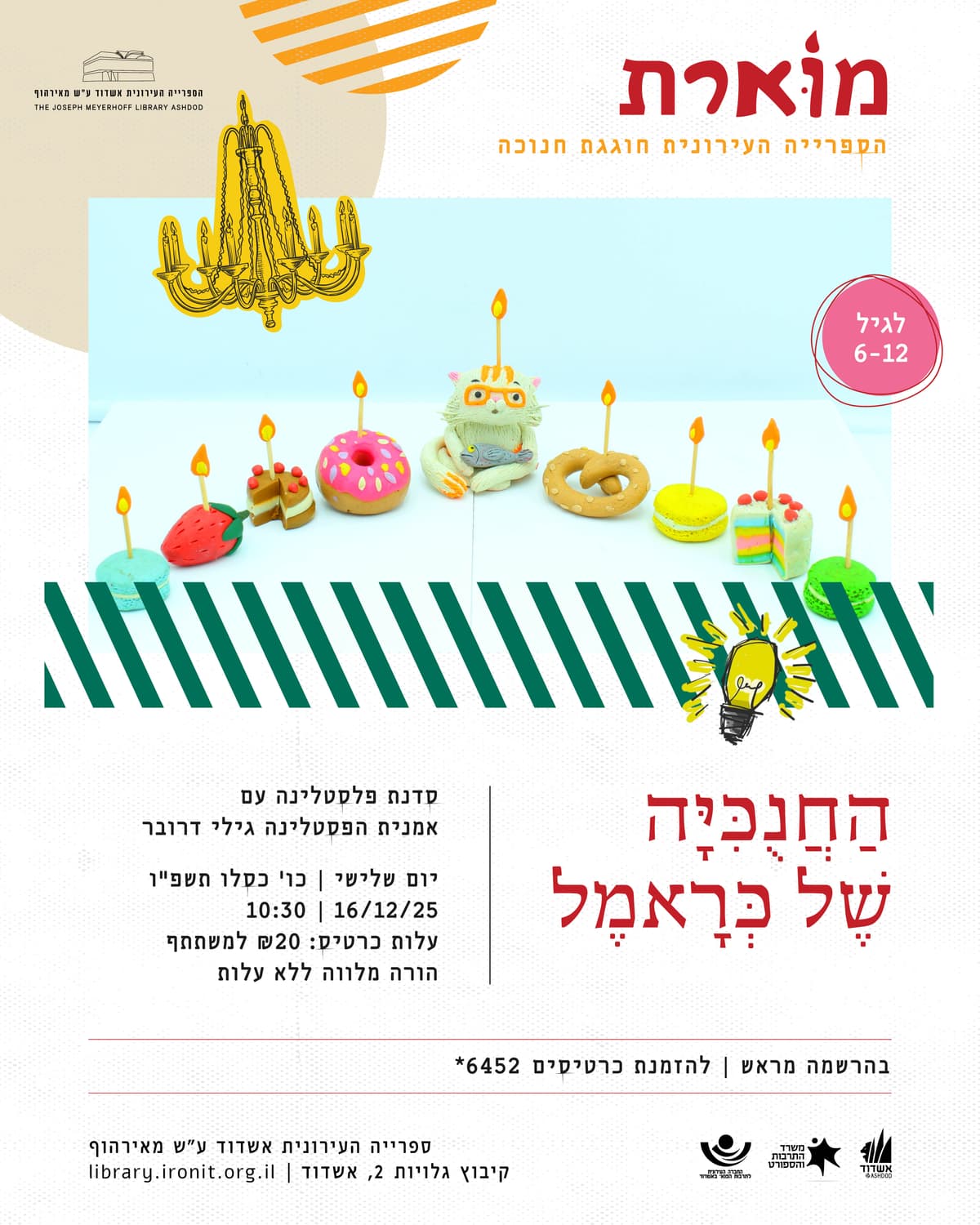 החנוכיה של כראמל - סדנת פלסטלינה