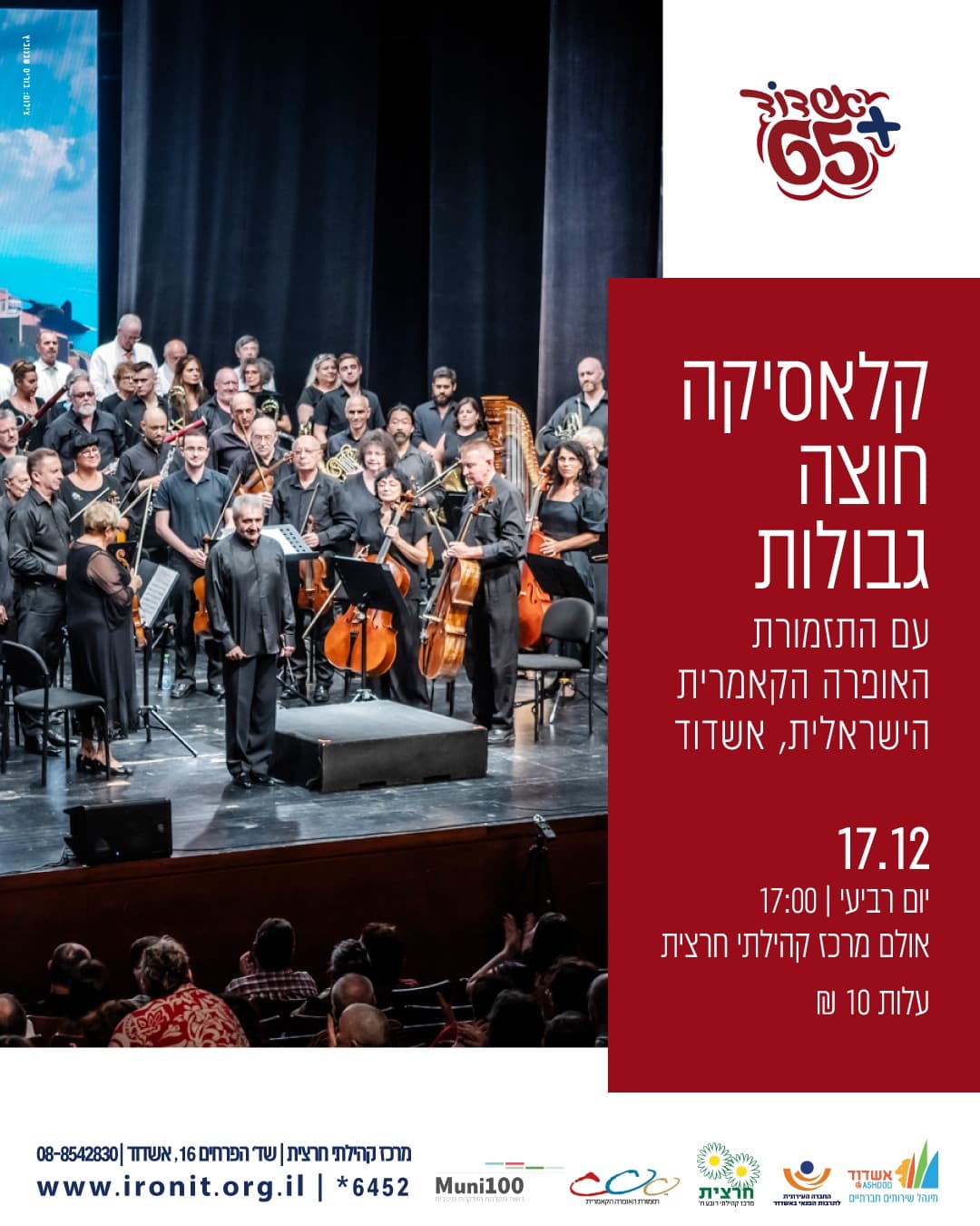 קלאסיקה חוצה גבולות במרכז קהילתי  חרצית