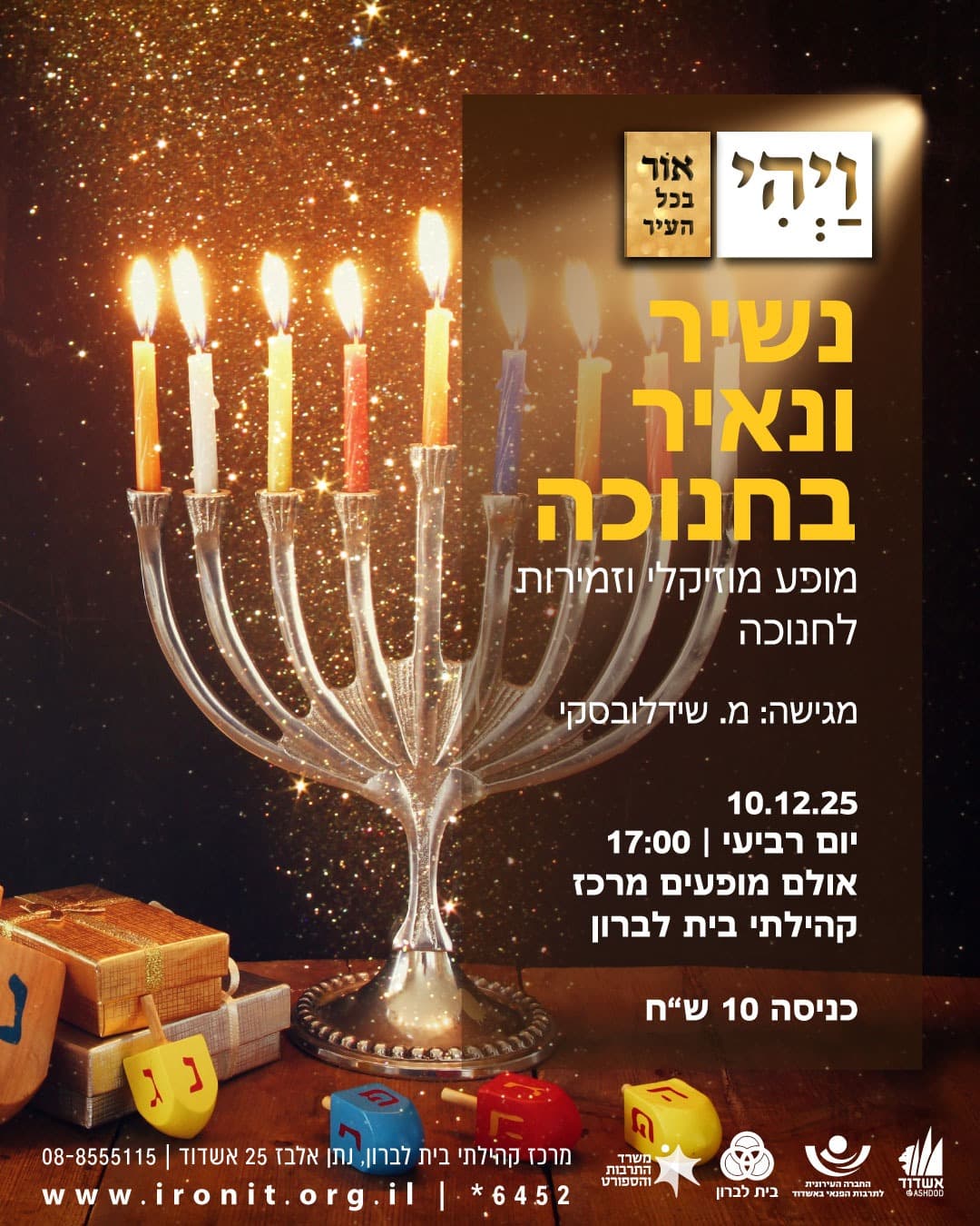 נשיר ונאיר בחנוכה - מופע מוזיקלי של אורות , נרות וזמירות לחנוכה