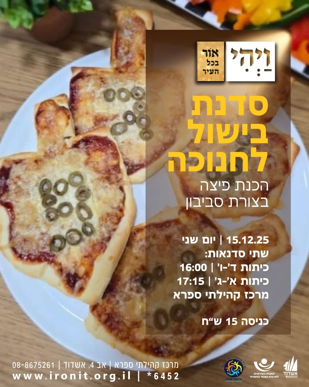סדנת בישול לחנוכה - הכנת פיצה בצורת סביבון כיתות א-ג