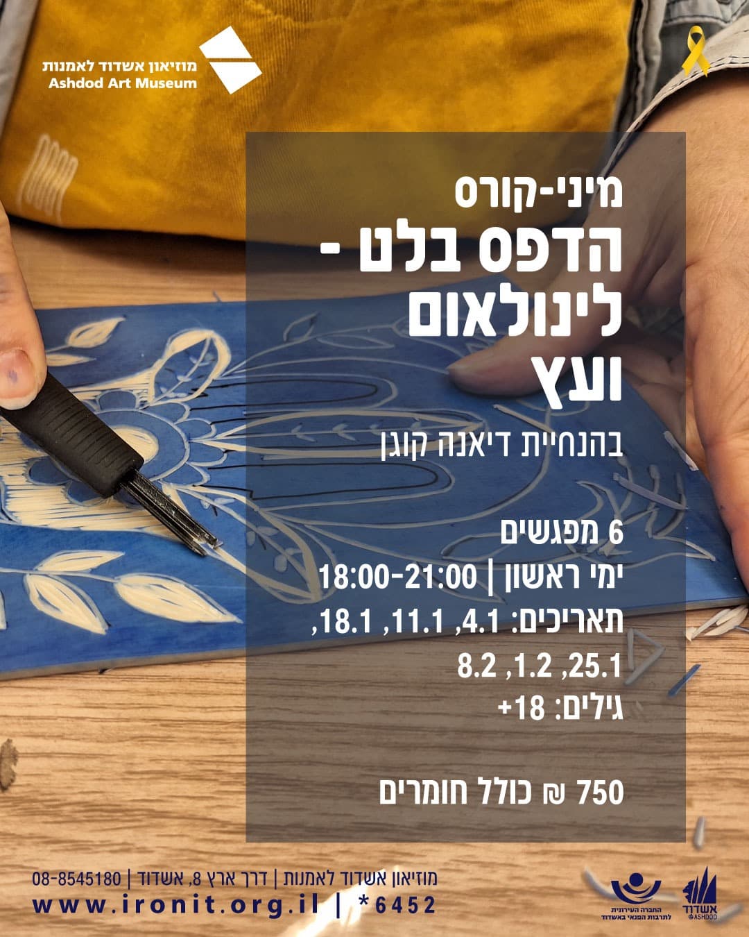 קורס הדפס בלט -לינולאום ועץ עם דיאנה קוגן