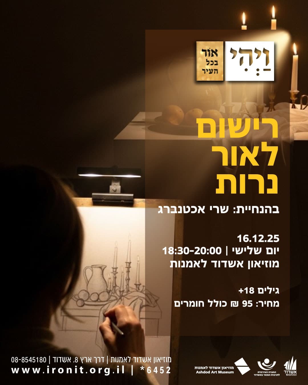 רישום לאור נרות עם המנחה: שרית אכטנברג