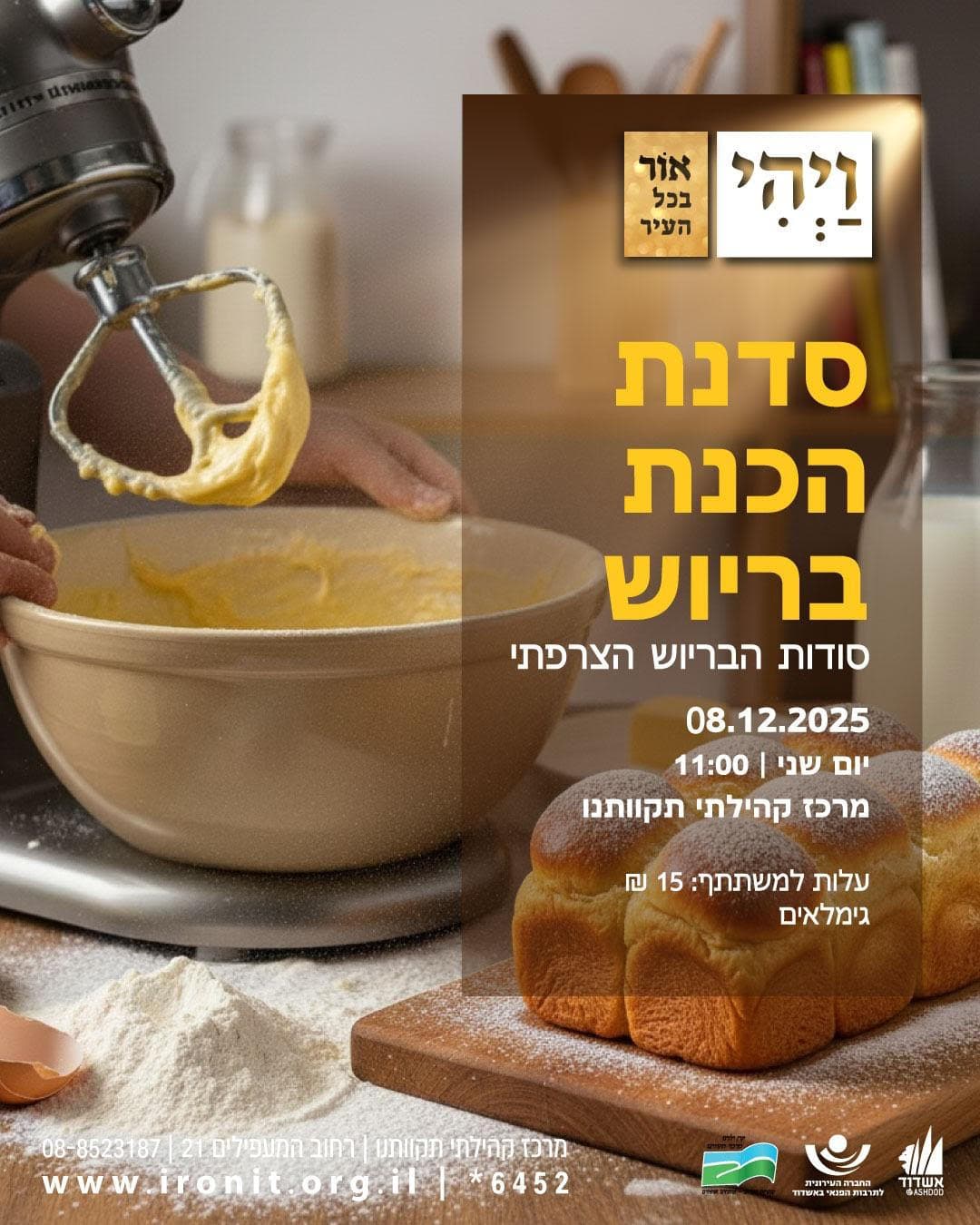 סדנת הכנת בריוש