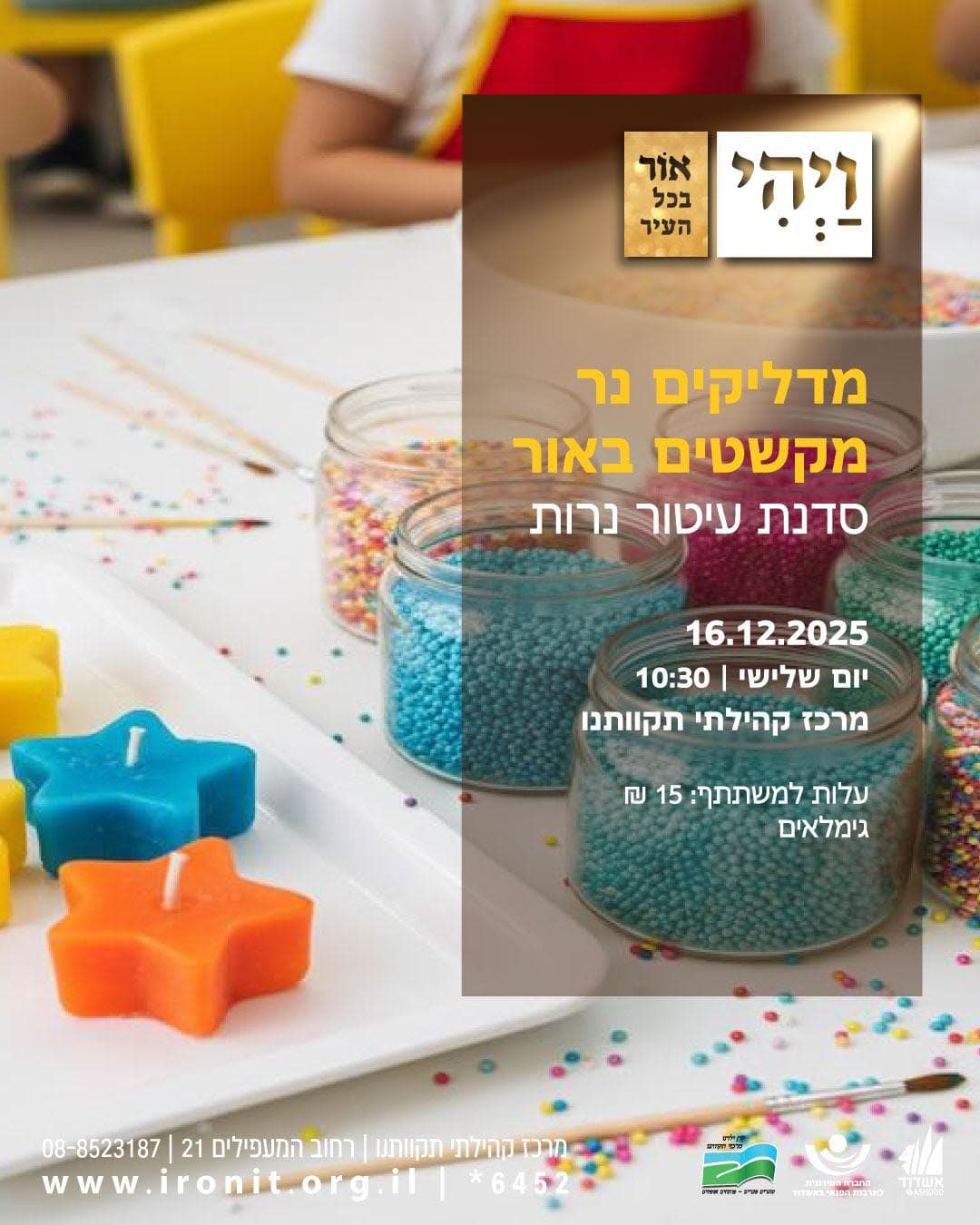 סדנת עיטור נרות