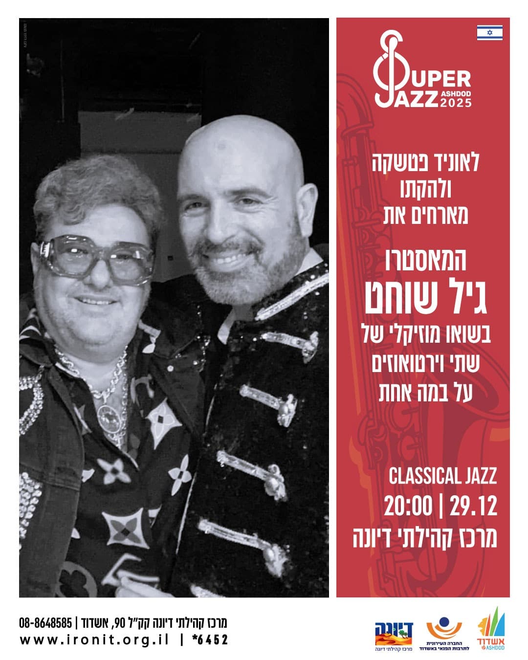 לאוניד פטשקה ולהקתו מארחים את המאסטרו גיל שוחט - CLASSICAL JAZZ