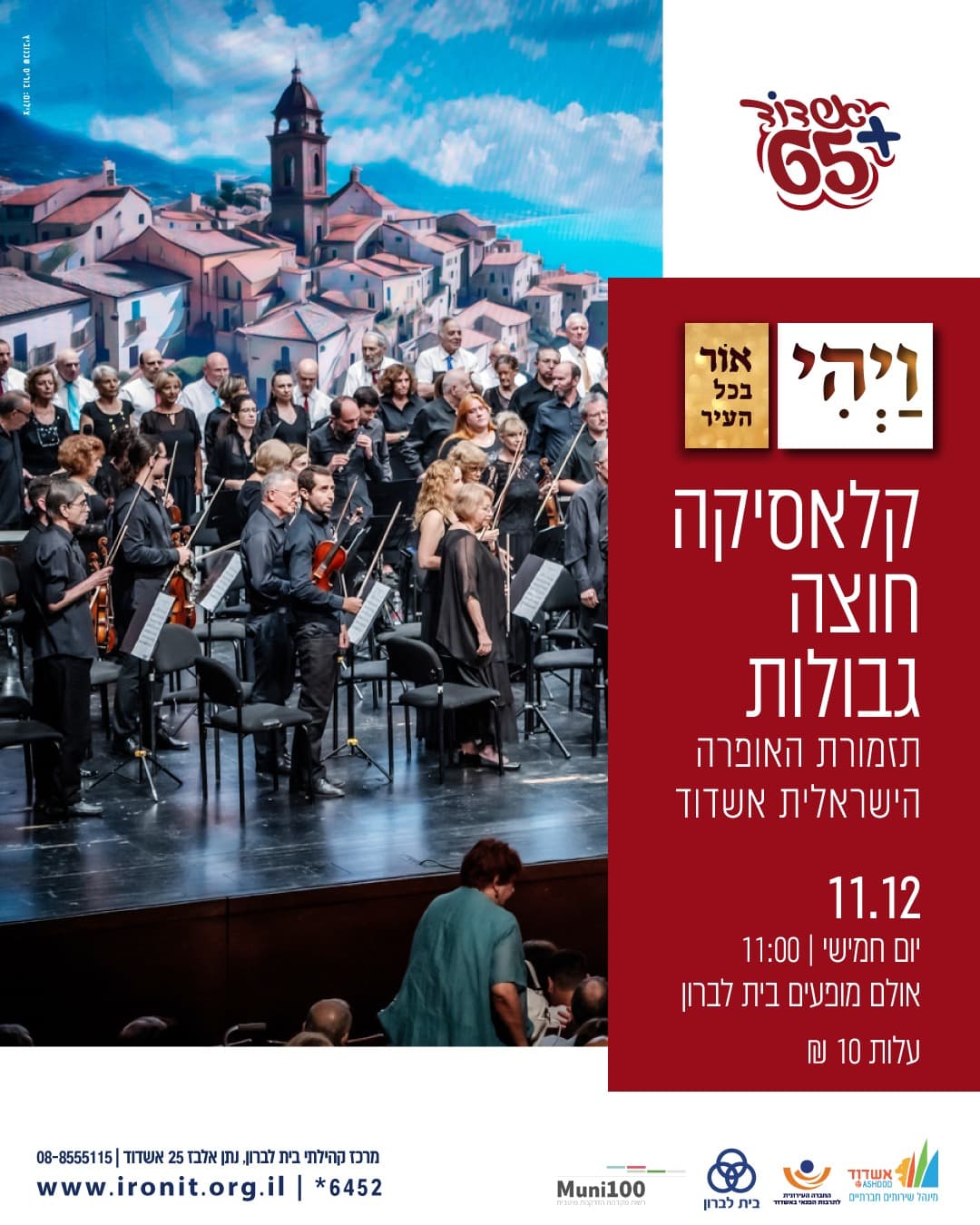 קלאסיקה חוצה גבולות במרכז קהילתי בית לברון