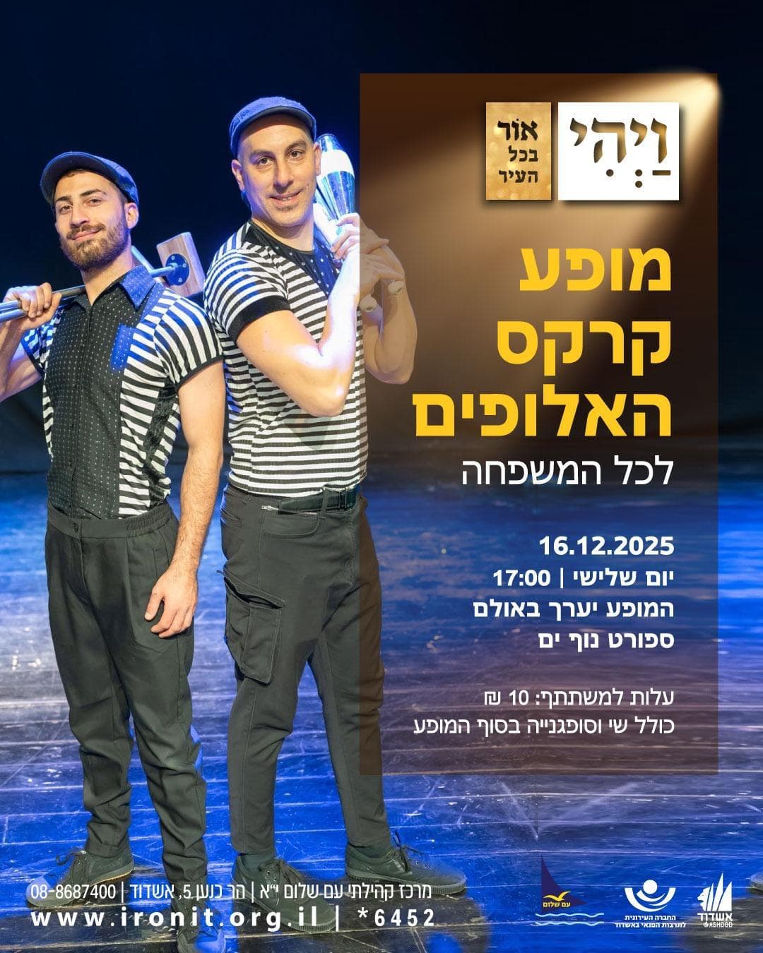 מופע קרקס האלופים  לכל המשפחה