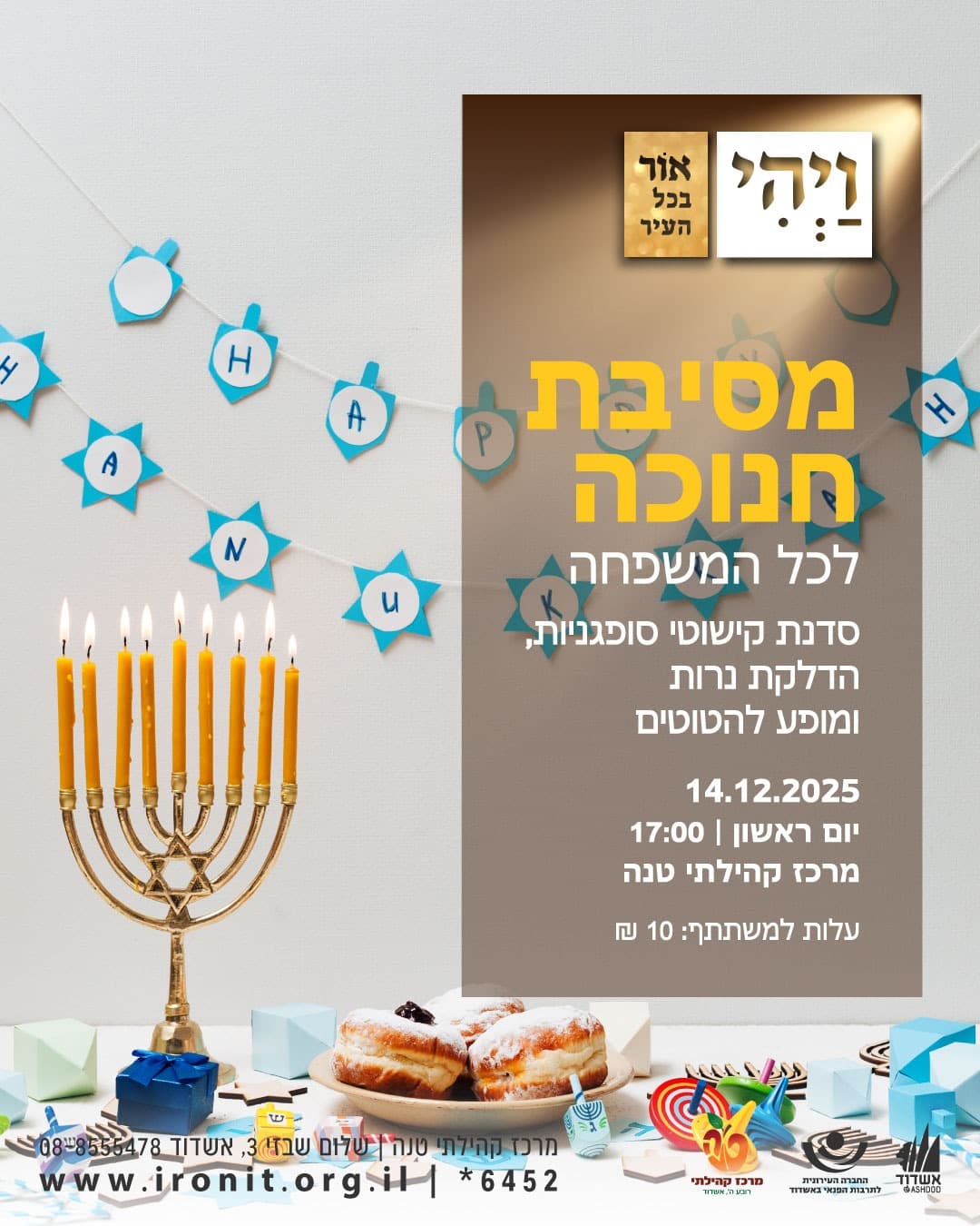 מסיבת חנוכה לכל המשפחה