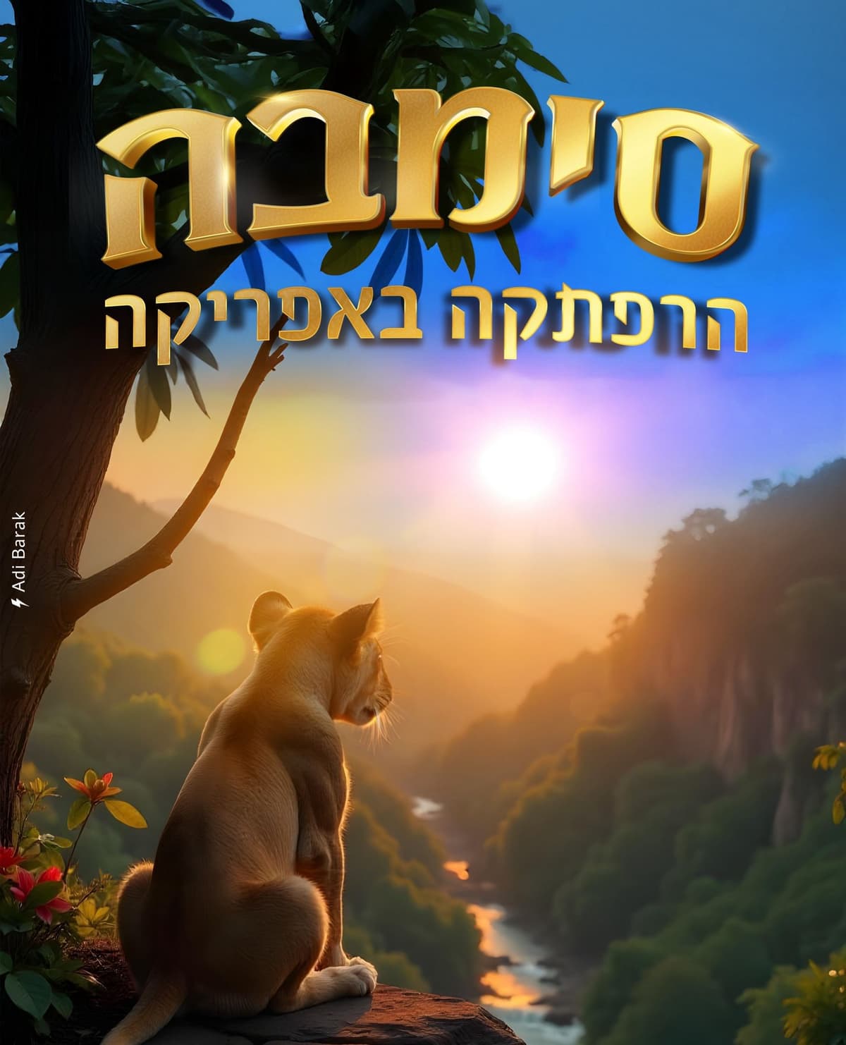 סימבה הרפתקה באפריקה