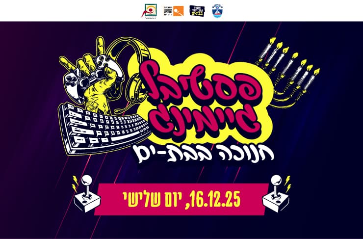 פסטיבל גיימינג | חנוכה