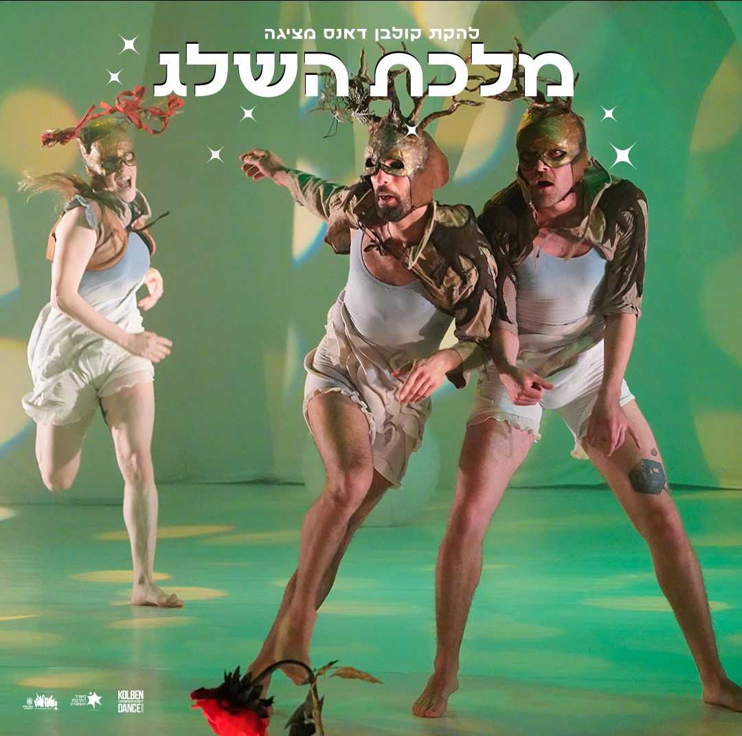מלכת השלג - מחול