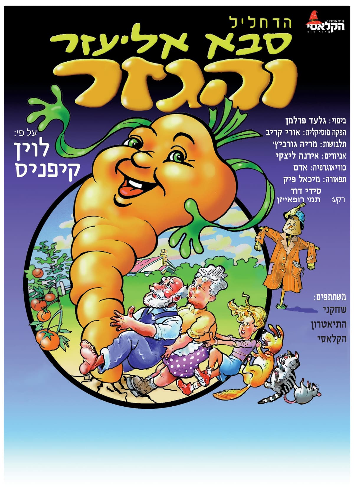 "הדחליל - סבא אליעזר והגזר"