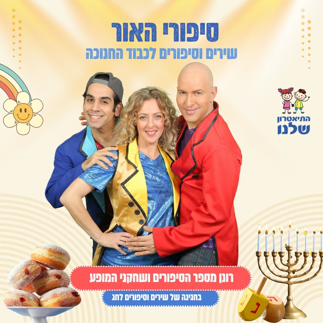 מופע חנוכה-סיפורי האור