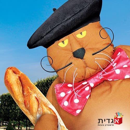 החתול מר מיצקין - תאטרון בובות לילדים עם צרכים מיוחדים בגילי 8-3 (מבוגר מלווה ללא תשלום)