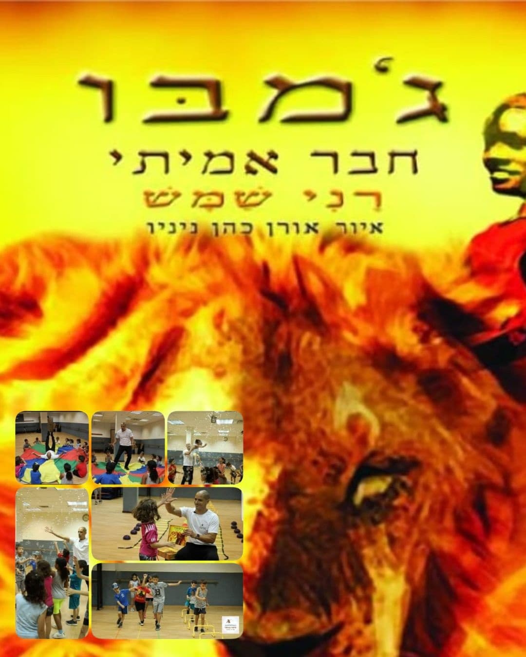 ג'מבו - חבר אמיתי, שעת סיפור בכושר לגילי 7-4