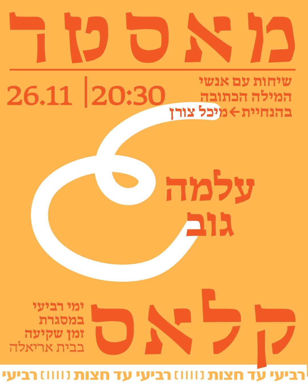 מאסטר קלאס - שיחות עם אנשי המילה הכתובה בהנחיית מיכל צורן עם רועי כפרי