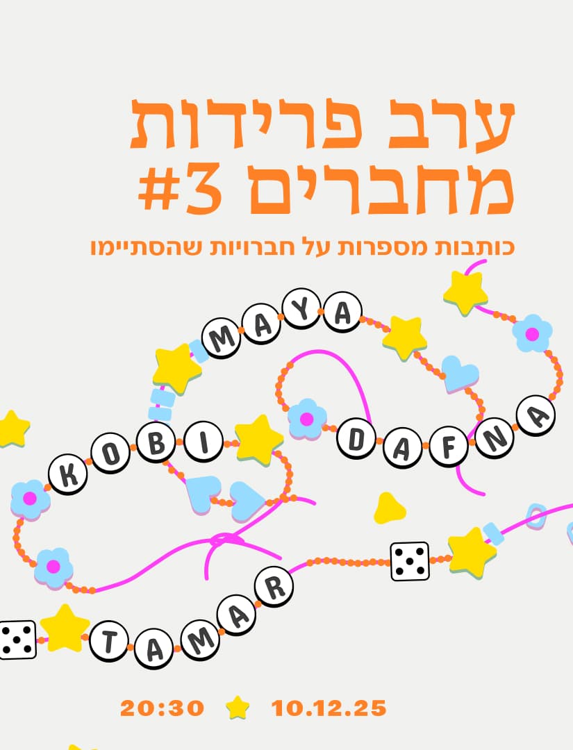 ערב פרידות מחברים