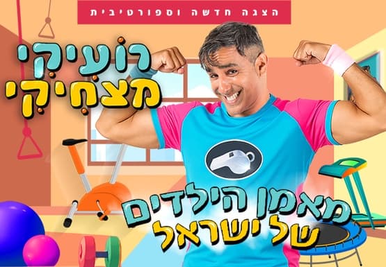 רועיקי מצחיקי - הצגה חדשה וספורטיבית