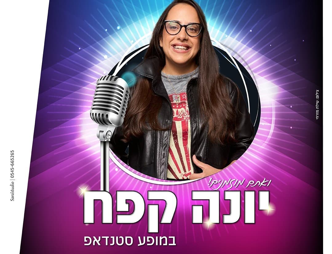 יונה קפח - מופע סטנדאפ