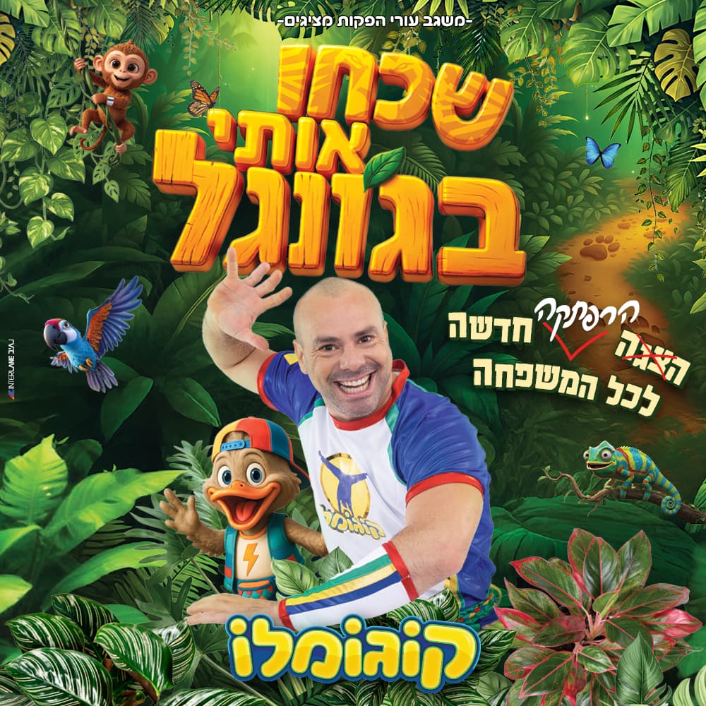 קוגומלו - שכחו אותי בג'ונגל