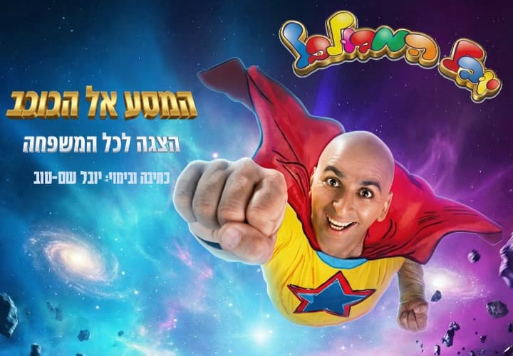 יובל המבולבל - בהצגה המסע אל הכוכב