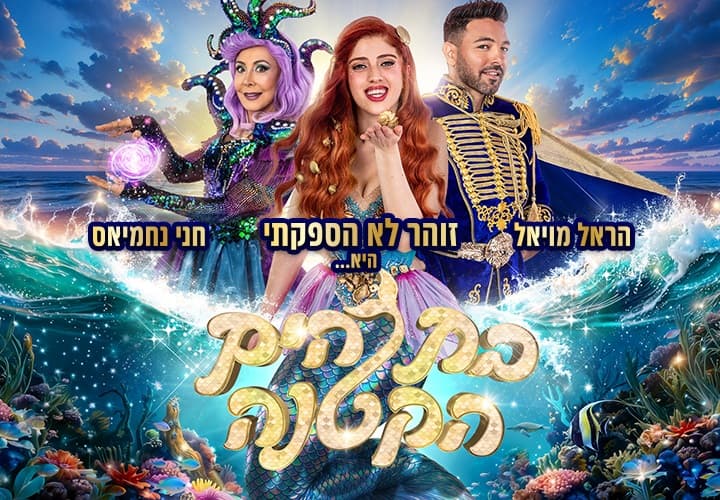 בת הים הקטנה