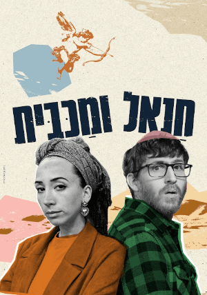 חנאל ומכבית