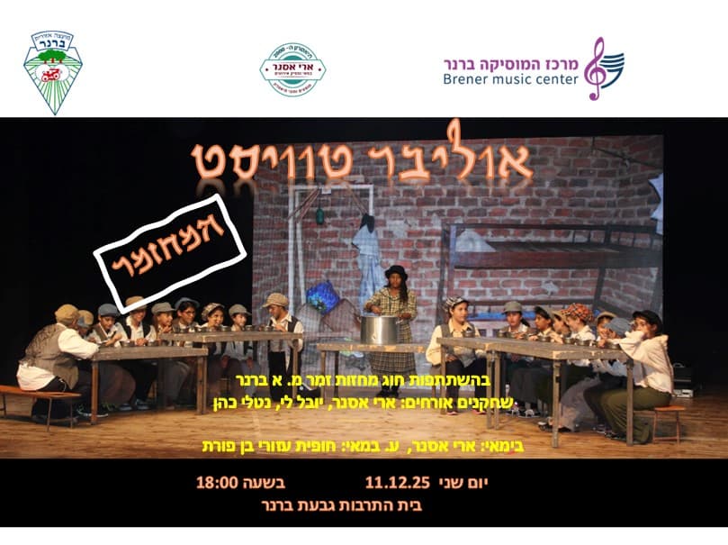 המחזמר "אוליבר טוויסט"