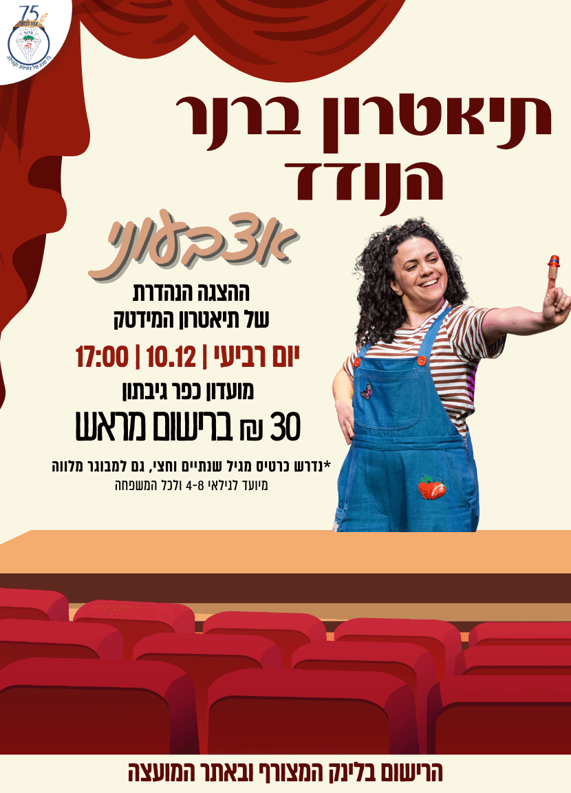 תיאטרון ברנר הנודד "אצבעוני"